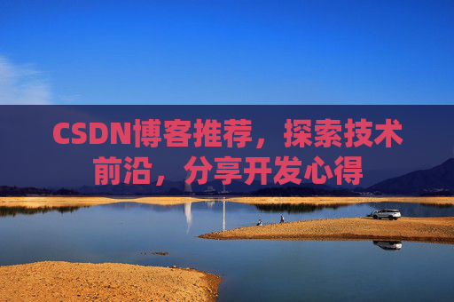 CSDN博客推荐,探索技术前沿,分享开发心得
